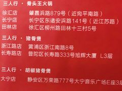 -三人行骨头王火锅(长寿店)