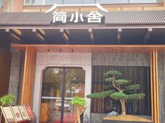 -简小舍·民间手艺菜(武昌江滩店)