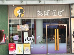 -茶理宜世(乐峰广场·尝乐集店)
