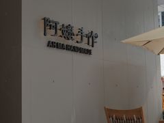 -阿嬷手作(成都万象城店)