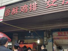 门面-香酥鸡排(京汉大道店)