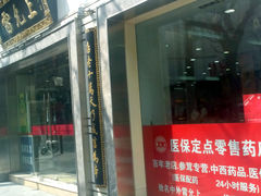 -雷允上(南京西路店)