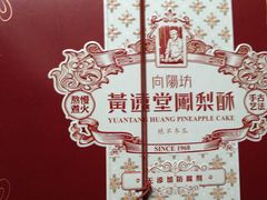 -黄远堂凤梨酥·伴手礼(中山路六店)
