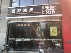 门面-魏家凉皮(马驹桥店)