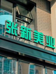 -Z.X HAIR SALON张新美业