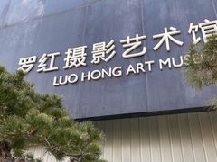 -罗红摄影艺术馆