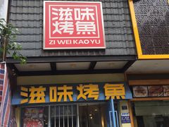 门面-滋味烤鱼(马北店)