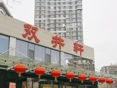 -双井轩(双井店)