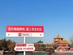 -翰园碑林