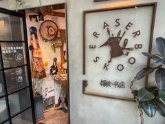 -橡皮书店(翠湖北路店)