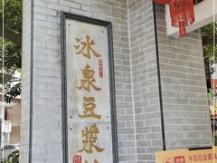 -冰泉豆浆馆(白云山总店)