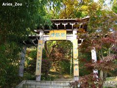 -石老人观光园