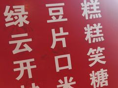 -上海虹口糕团食品厂(欣兴店)
