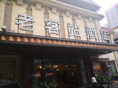 门面-老客站酒楼(金花南路店)