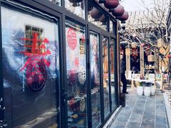 -四喜小胖·北京涮肉(五道营店)