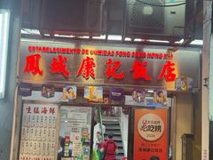 -凤城康记饭店