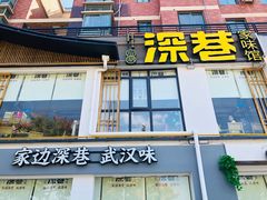 门面-深巷家味馆.湖北头牌红烧鱼头拌饭(黄陂店)