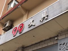 -99文具礼品行(万家寨店)