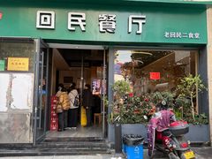 -回民餐厅(红旗路店)