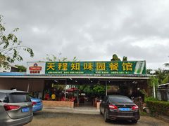门面-天程知味园