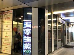 门面-有家生煎(三里屯店)