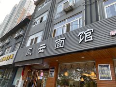 门面-风云面馆(珠海路店)