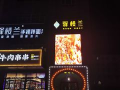 -驿楼兰·新疆菜(火车站店)