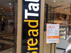 门面-BreadTalk面包新语·烘焙蛋糕(中华广场店)