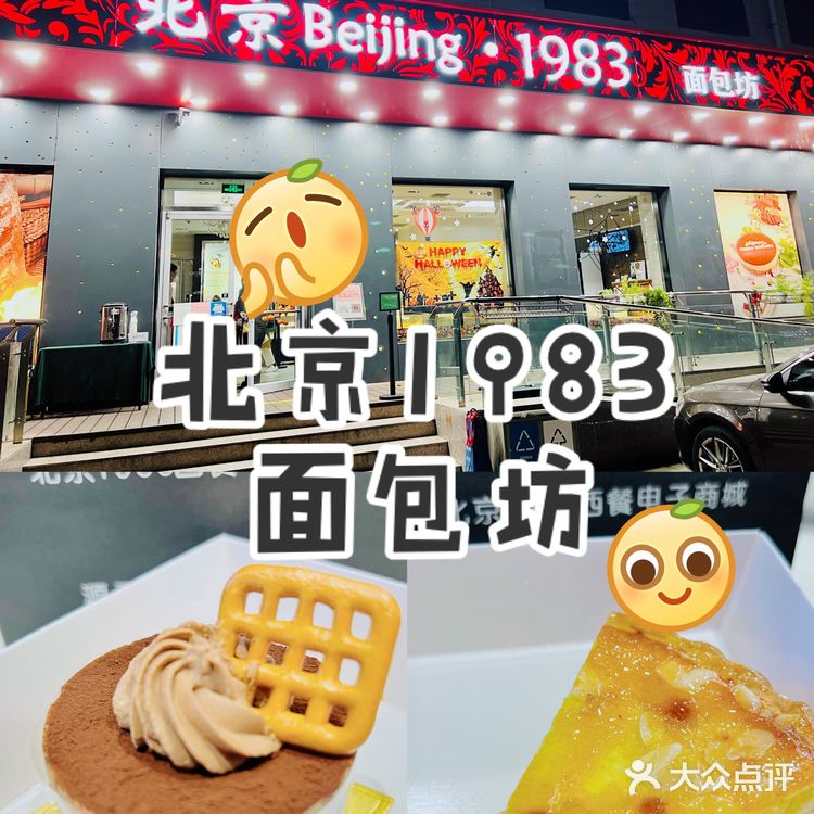 北京1983🍞面包坊