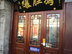门面-爆肚冯(廊房二条店)
