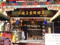门面-清真·二嫂子煎饼果子(鼓楼旗舰形象店)