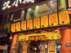 -汉小城·老铫子藕汤·乡野湖北菜(江汉路吉庆街店)