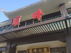 门面-顺峰(农展馆店)