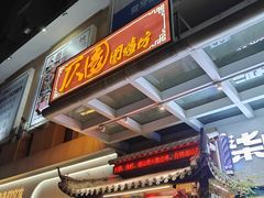 -仄园围炉坊·牛肉火锅·汕头卤水火锅(南山店)