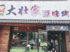 门面-大壮家原味烤肉(兴华北街店)