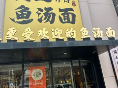 -阿达师傅鱼汤面
