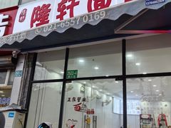 -隆轩面馆(嫩江路店)