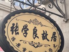 -张学良故居