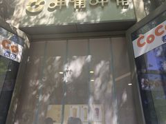 -CoCo都可(北新桥店)