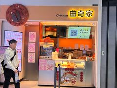 -CookieJar曲奇家(东方宝泰店)