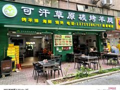 -可汗草原碳烤羊腿(欧景城店)