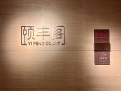 -阳澄湖费尔蒙酒店颐丰阁中餐厅(马鞍山西路店)