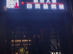 -懒人盐府人家(航天桥店)