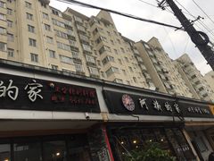 -郑阿姨的家·이모네·韩料&烤肉(武川路店)