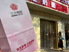 -三元梅园(团结湖店)