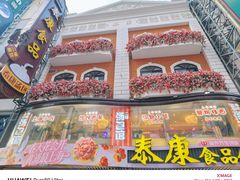 -泰康食品(南京东路店)