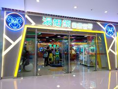 -汤姆熊欢乐世界(大连恒隆广场店)