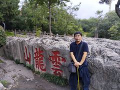 -云龙山