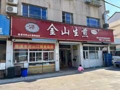 -金山生煎(东山路店)