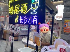 -茶颜悦色(长郡步行街口店)